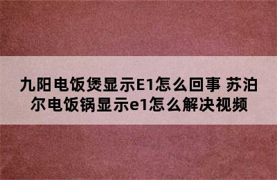 九阳电饭煲显示E1怎么回事 苏泊尔电饭锅显示e1怎么解决视频